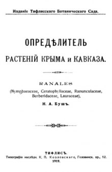 Определитель растений Крыма и Кавказа. Ranales (Nymphaeaceae, Ceratophyllaceae, Ranunculaceae, Berberidaceae, Lauraceae)