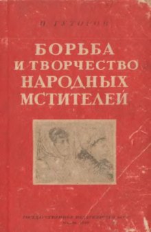 Борьба и творчество народных мстителей