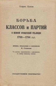 Борьба классов и партий в великой французской революции 1789-1794 гг.