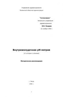 Внутрижелудочная рH-метрия (от истории к клинике): Методические рекомендации