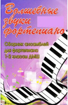 Волшебные звуки фортепиано. Сборник ансамблей для фортепиано. 1-2 классы ДМШ