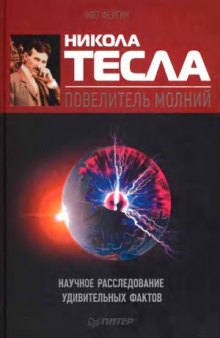 Никола Тесла - повелитель молний. Научное расследование удивительных фактов