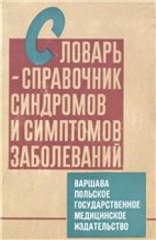 Словарь-справочник синдромов и симптомов заболеваний