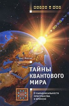 Тайны квантового мира: О парадоксальности пространства и времени