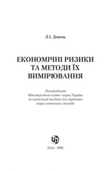 Економічні ризики та методи їх вимірювання. Навчальний посібник