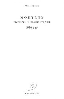 Монтень. Выписки и комментарии. 1930-е гг.