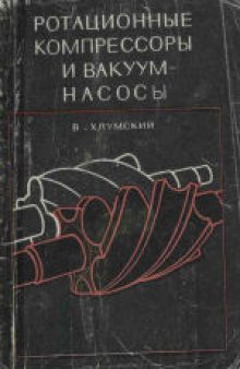 Ротационные компрессоры и вакуум-насосы