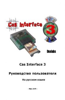 Cas Interface 3 - Руководство пользователя 2005, май