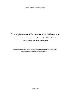 Универсальная десятичная классификация для информационно-поисковой системы Торгового Дома Библио-Глобус. Таблицы классификации