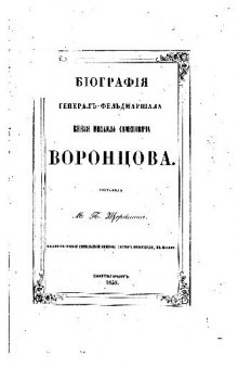 Биография генерал-фельдмаршала князя Михаила Семеновича Воронцова