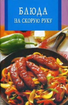 Блюда на скорую руку