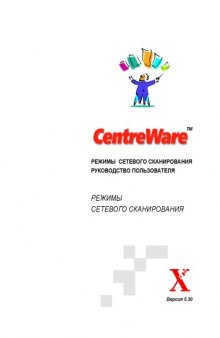 Xerox CentreWare. Режимы сетевого сканирования. Руководство пользователя