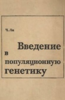 Введение в популяционную генетику