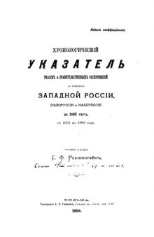 Хронологический указатель указов и правительственных распоряжений по губерниям Западной России, Белоруссии и Малороссии за 240 лет, с 1652 по 1892 год