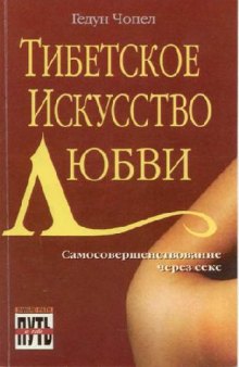 Тибетское искусство любви