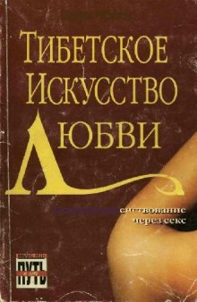 Тибетское Искусство Любви. Самосовершенствование через секс