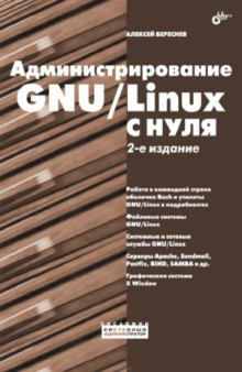 Администрирование GNU Linux с нуля