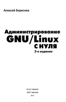 Администрирование GNU Linux с нуля