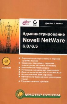 Администрирование Novell Netware 6.0/6.5