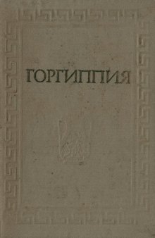 Горгиппия (Материалы Анапской археологической экспедиции)