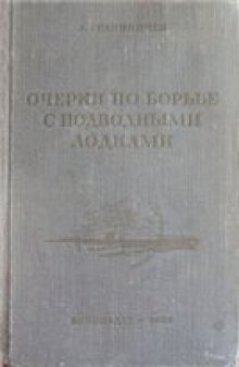 Очерки по борьбе с подводными лодками