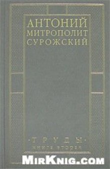 Митрополит Антоний Сурожский . Труды. Книга вторая.