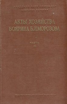 Акты хозяйства боярина Б.И.Морозова.