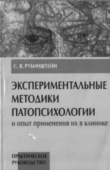 Экспериментальные методики патопсихологии и опыт применения их в клинике