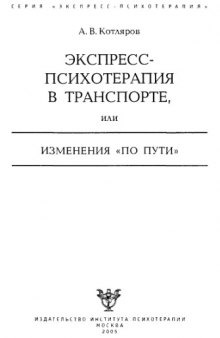 Экспресс-психотерапия в транспорте, или Изменения по пути