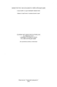 Административное право Российской Федерации: Сборник методических материалов по учебному курсу