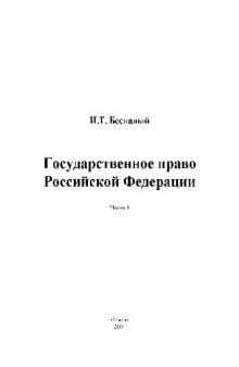 Государственное право РФ. Учебн. пособ