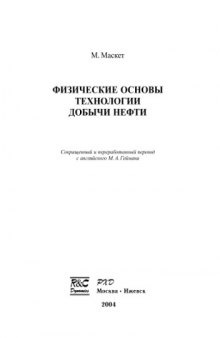 Физические основы технологии добычи нефти