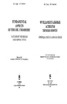 Фундаментальные аспекты химии нефти Природа смол и асфальтенов