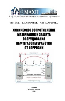 Химическое сопротивление материалов и защита оборудования нефтегазопереработки от коррозии