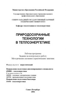 Природоохранные технологии в теплоэнергетике: Рабочая программа, задание на контрольную работу, методические указания к практическим занятиям