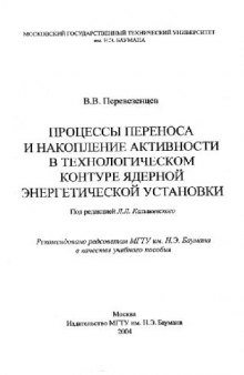 Процессы переноса и накопления активности в технологическом контуре ЯЭУ