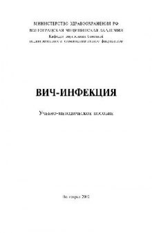 ВИЧ-инфекция. Учебно-методичекое пособие