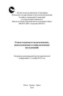 Семья в контексте педагогических, психологических и социологических исследований: Материалы международной научно-практической конференции (5-6 октября 2010 года)