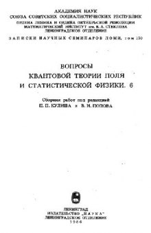 Вопросы КТП и статистической физики 6. Записки ЛОМИ, т.150