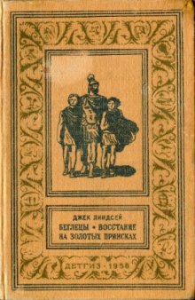 Беглецы. Восстание на золотых приисках