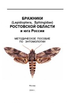 Бражники (Lepidoptera, Sphingidae) Ростовской области и юга России. Методическое пособие по энтомологии.