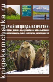 Бурый медведь Камчатки: экология, охрана и рациональное использование = Kamchatka Brown Bear: Ecology, Conservation, and Sustainable Use