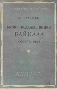 Бычки-подкаменщики Байкала (Cottoidei).