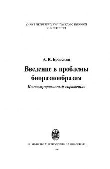 Введение в проблемы биоразнообразия