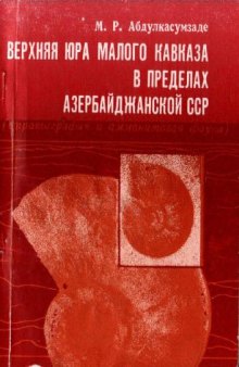 Верхняя юра Малого Кавказа в пределах Азербайджанской ССР (стратиграфия и аммонитовая фауна)