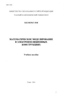 Математическое моделирование в электроизоляционных конструкциях: Учебное пособие