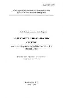 Надежность электрических систем: моделирование случайных событий в энергетике: Практикум