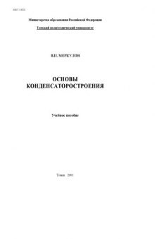 Основы конденсаторостроения: Учебное пособие