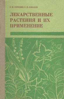 Лекарственные растения и их применение