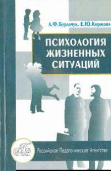 Психология жизненных ситуаций. Учебное пособие